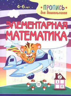 Пропись для дошкольников.Элементарная МАТЕМАТИКА