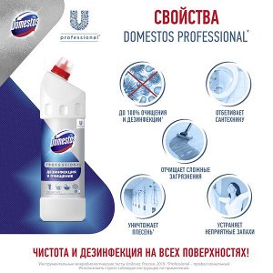 NEW Domestos Professional, профессиональное чистящее средство 1 л