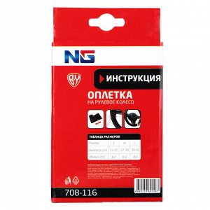 NG Оплетка руля, эко кожа, черная (игла+нить), прошивка