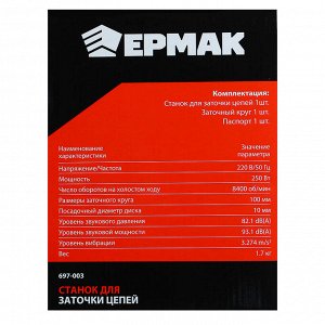 ЕРМАК Станок для заточки цепей, 250Вт, 8400 об/мин, 100 мм, алюминиевая база