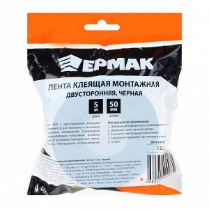 ЕРМАК Лента клеящая монтажная 2-х сторонняя, для АВТО, 50мм x 5м черная