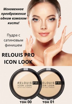 Пудра компактная Relouis Pro Icon Look Satin Face Powder 9г № 01