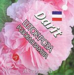 Семена цветов Шток роза &quot;Розовая замша&quot;, 0,1 г