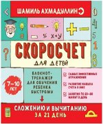 Книга. Ахмадулин Ш. Т. &quot;Скоросчет для детей 7-10 лет. Блокнот-тренажер для обучения ребенка быстрому сложению и вычитанию&quot;