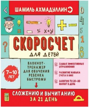 Книга. Ахмадулин Ш. Т. "Скоросчет для детей 7-10 лет. Блокнот-тренажер для обучения ребенка быстрому сложению и вычитанию"