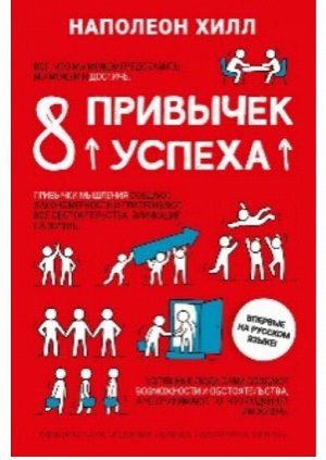 Книга. Наполеон Хилл. "8 привычек успеха"