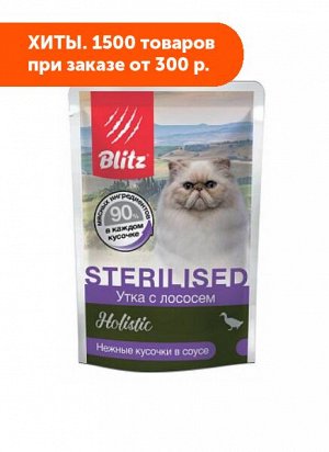 Blitz Holistic Sterilised влажный корм для стерилизованных кошек Утка с лососем кусочки в соусе 85 гр