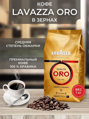 LAVAZZA ORO Кофе в зернах Оро   1кг