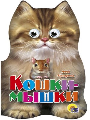 УШКИ. КОШКИ-МЫШКИ (Купырина)