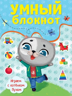 Умный блокнот. играем с котёнком пухом