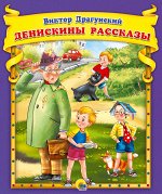 В.Драгунский. Денискины рассказы