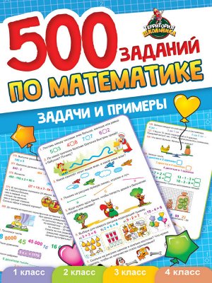 Территория школьника. 500 заданий по математике