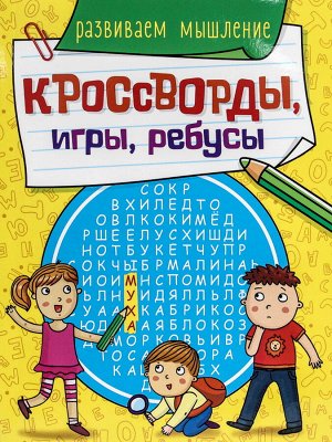 Кроссворды, игры, ребусы. развиваем мышление