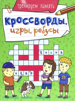 Кроссворды, игры, ребусы. тренируем память