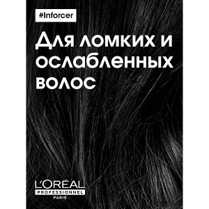 Loreal Professionnel Профессиональный смываемый уход Inforcer для предотвращения ломкости волос, 200 мл
