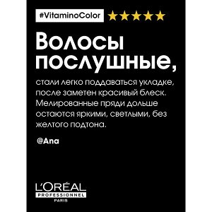 Loreal Professionnel Профессиональная маска-фиксатор цвета Vitamino Color для окрашенных волос, 250 мл, Лореаль Про EXPS