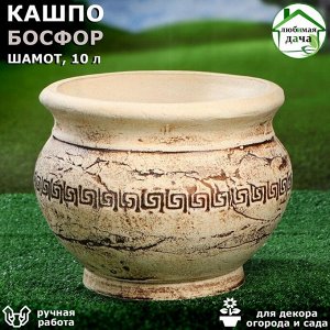 Кашпо садовое "Босфор", шамот, 10 л