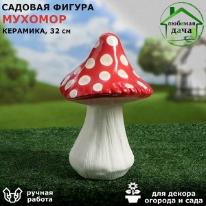 Садовая фигура "Гриб Мухомор", керамика, 32 см