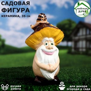 Садовая фигура "Гриб Старичок-боровичок", керамика, 35 см