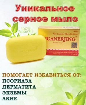 Серное мыло от кожных заболеваний YIGANERJING (Иганержинг), 84 гр.