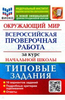 Волкова Е.В. ВПР Окружающий мир за курс нач. школы 10 вариантов ФИОКО  ТЗ ФГОС (Экзамен)