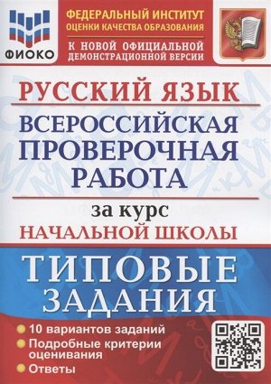 Волкова Е.В. ВПР Русский язык за курс начальной школы 10 вариантов ФИОКО ТЗ ФГОС (Экзамен)