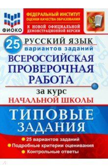 Волкова Е.В. ВПР Русский язык за курс начальной школы 25 вариантов ФИОКО ТЗ ФГОС (Экзамен)