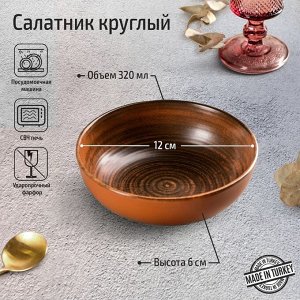 Салатник Lykke brown, 300 мл, d=13 см, цвет коричневый