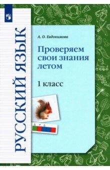 Евдокимова А. О. Иванов Русский язык 1кл. Проверяем свои знания летом. (В-Граф)