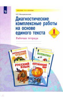 Воскресенская Н.Е. Нечаева Русский язык 1 кл.Диагност. комплексные работы на основе единого текста. Рабочая тетр(Бином)