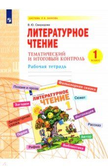 Свиридова В.Ю. Свиридова Литературное чтение 1 кл.Тематический  и итоговый контроль. Рабочая тетрадь(Бином)