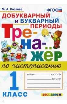 Козлова М.А. Тренажер по чистописанию 1 кл. Добукварный и букварный период ФГОС (Экзамен)