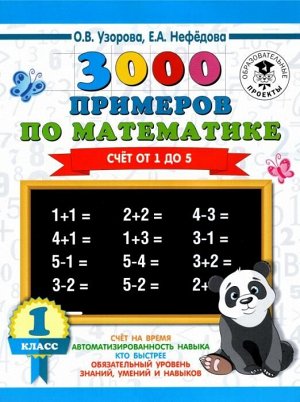 Узорова О.В. Узорова 3000 примеров по математике. 1 класс. Счёт от 1 до 5. (АСТ)