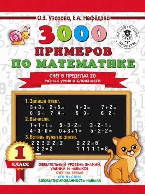 Узорова О.В. Узорова 3000 примеров по математике. Счёт в пределах 20. Разные уровни сложности. 1кл (АСТ)