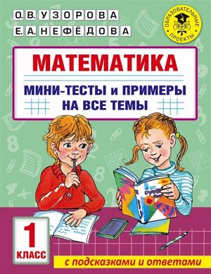 Узорова О.В. Узорова АкадНачОбр Математика. Мини-тесты и примеры на все темы школьного курса. 1кл (АСТ)