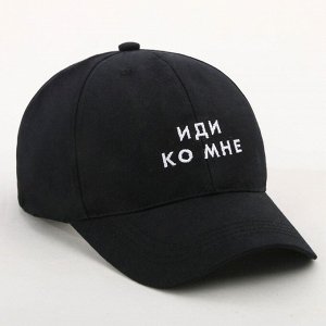 Кепка унисекс «Иди ко мне», цвет чёрный, 56-58 рр.