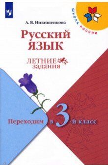 Никишенкова А.В. Канакина (Школа России) Рус. язык. Летние задания. Переходим в 3-й класс.(Просв.)