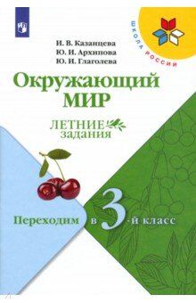 Казанцева И.В., Архипова Ю.И., Глаголева Ю.И. Плешаков (Школа России) Окружающий мир Летние задания. Переходим  в 3-й класс.(ФП2022) (Просв.)