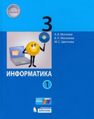 Могилев А.В., Могилева В.Н., Цветкова М.С. Могилев Информатика. 3 класс. Учебник в 2 ч. Часть 1(Бином)