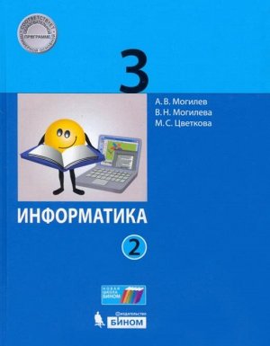 Могилев Информатика. 3 класс. Учебник в 2 ч. Часть 2(Бином)