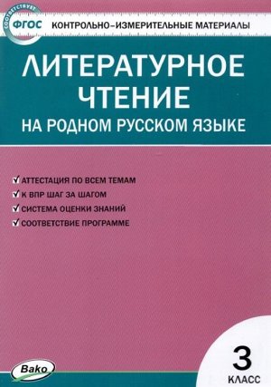 КИМ Литературное чтение на родном русском языке 3 кл. (Вако)