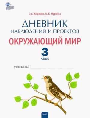 Жиренко М.С. Окружающий мир. 3кл. Дневник наблюдений и проектов/РТ (Вако)