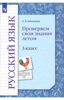 Евдокимова А. О. Иванов Русский язык 3кл. Проверяем свои знания летом. (В-Граф)