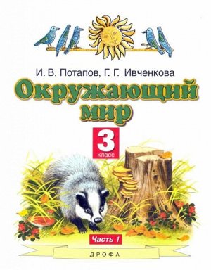 Ивченкова Г.Г., Потапов И.В. Ивченкова Окружающий мир 3 кл.  ч.1 ФГОС(Дрофа)