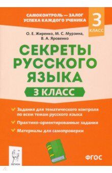 Секреты русского языка. 3 класс (Легион)