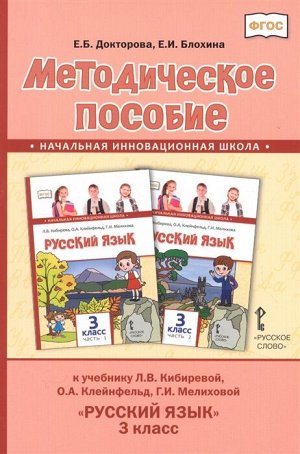 Докторова Е.Б., Блохина Е.И., Касель Н.С. Кибирева Русский язык 3кл. Метод. ФГОС (РС)