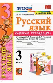 Тихомирова Е.М. УМК Канакина Русский язык 3 кл. Р/Т Ч.1. (к новому ФПУ) ФГОС (Экзамен)