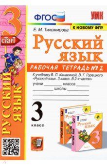 Тихомирова Е.М. УМК Канакина Русский язык 3 кл. Р/Т Ч.2. (к новому ФПУ) ФГОС (Экзамен)