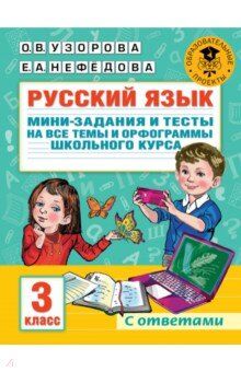 Узорова О.В. Узорова АкНачОбр Рус. яз. Мини-задания и тесты на все темы и орфограммы школьного курса. 3кл.(АСТ)