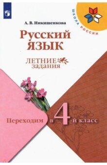 Никишенкова А.В. Канакина (Школа России) Рус. язык. Летние задания. Переходим в 4-й класс.(ФП2022)(Просв.)